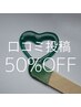 【口コミ割引♪】口コミ投稿で通常料金から50%OFF★