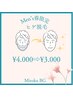 【Men's春限定】光脱毛大人気のヒゲ脱毛　１回4000円→3000円