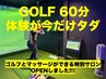 【インドアゴルフ＋ボディケア・完全会員サロンOPEN  ゴルフ体験今だけ0円】