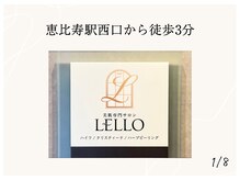 レロ 恵比寿店(LELLO)/恵比寿駅近くなので好アクセス