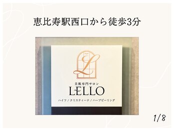 レロ 恵比寿店(LELLO)/恵比寿駅近くなので好アクセス
