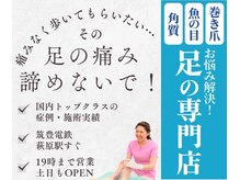 巻き爪補正店 八幡店