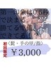 【学割U24】ヒゲ・手の甲/指セット《￥5,380→ ￥3,000》