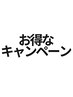 【1月限定】オススメクーポンはこちら↓