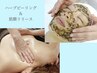 【OPEN記念☆期間限定価格】筋膜リリース×ハーブピーリング　150分　¥19,800