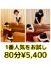 【一番人気をお試し♪】 80分￥5,400 自分にご褒美☆ 【お身体の癒し】 