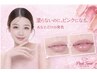 【初回限定｜染めないリップアート】自然な血色感へ ピンクトーンリップケア 