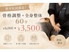 【平日9時~11時限定】主婦必見★骨格調整+全身マッサージ60分 ¥3500