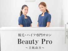 ビューティプロ(Beauty Pro)の雰囲気（スタッフ一同お待ちしております。）