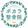 ポカラ整骨院のお店ロゴ