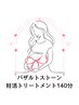 【妊活応援コース】バザルトストーン妊活ボディートリートメント140分