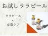 【期間限定お試し】艶ハリ美白すべて叶える韓国式肌管理水光肌ララピール体験