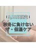 ★9・10月限定★ぷるんとハリ肌へ【乾燥・小じわ予防に◎】¥9,400⇒