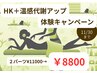 【11月限定】温活代謝アップ体験キャンペーン★ハイパーナイフキャンペーン★