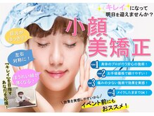 大人気の小顔矯正！
