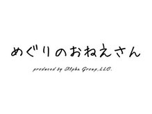 【ドライヘッドマッサージ専門店】めぐりのおねえさん 岡山駅前店【1/5OPEN(予定)】