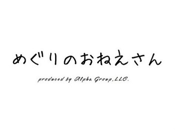 【ドライヘッドマッサージ専門店】めぐりのおねえさん 岡山駅前店【1/5OPEN(予定)】
