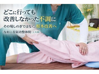 なおーる氣功整体院の写真/【骨盤矯正・腰痛改善】骨盤のゆがみを整え、腰痛と姿勢を根本改善◎産後骨盤矯正、体型崩れもお任せ下さい