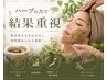 【2ヶ月集中】ハーブトリートメント6回コース｜シェービング2回付→￥68800