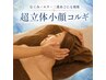 【来店2回目以降の方】むくみ・エラ・二重あごにも効果★超立体小顔コルギ