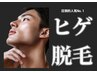 【メンズ限定】ツルツル男子続出!!ヒゲ脱毛(初回)