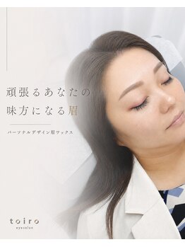 トイロアイサロン(toiro eyesalon)/顔の印象を左右する”眉”