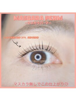 エルエイトシュプリーム(L∞supreme)/【マスカラパーマ】