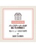 【バースデーメールが届いたお客様限定】20分お試し100円or延長15分無料