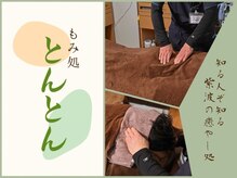 もみ処とんとん