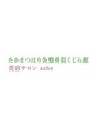 オーブ たかまつはり灸整骨院くじら館(aube)/たかまつはり灸整骨院くじら館/aube