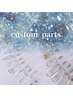《カスタムパーツ選び放題》パーツカスタムネイル　