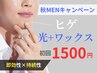 10月限定★【光+ワックス】ヒゲ全体脱毛(鼻下/口周り/あご/頬/もみあげ/首)