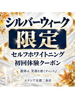 エクシアホワイトニング 京都二条店の写真/【二条駅徒歩3分】シルバーウィーク限定クーポン登場！連休は口元の美容ケアで笑顔に自信♪