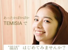 テミシア(TEMISIA)/飲んでもOKの基準クリア和漢使用