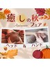 〈全員〉【癒しの秋フェア】ちょっと快眠♪ヘッド+ハンド　計40分コース