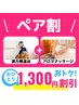 【ペア割】次世代よもぎ蒸樽温浴＋アロマリンパマッサージ200分¥5500