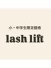 【小学生・中学生限定】まつ毛パーマ ¥5800