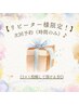 【リピーター様限定】次回予約（お時間のみ）◎