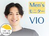 ◆【メンズ平日来店特典】VIO脱毛☆平日割10-15時☆初回半額→2回目もお得