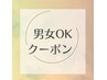 【男女OKクーポンはこちら↓↓↓↓↓↓】