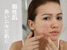 《赤ニキビ、繰り返しニキビに》皮脂コントロールピーリング