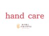 ハンドケア希望の方は下のクーポンから