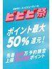 予告!【ビビビ祭限定クーポン】2/2~4が予約期間 2/9~15のご来店で使用可能