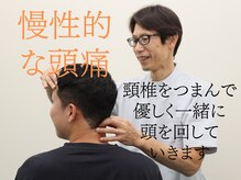 天六関節整体院/慢性的な頭痛に