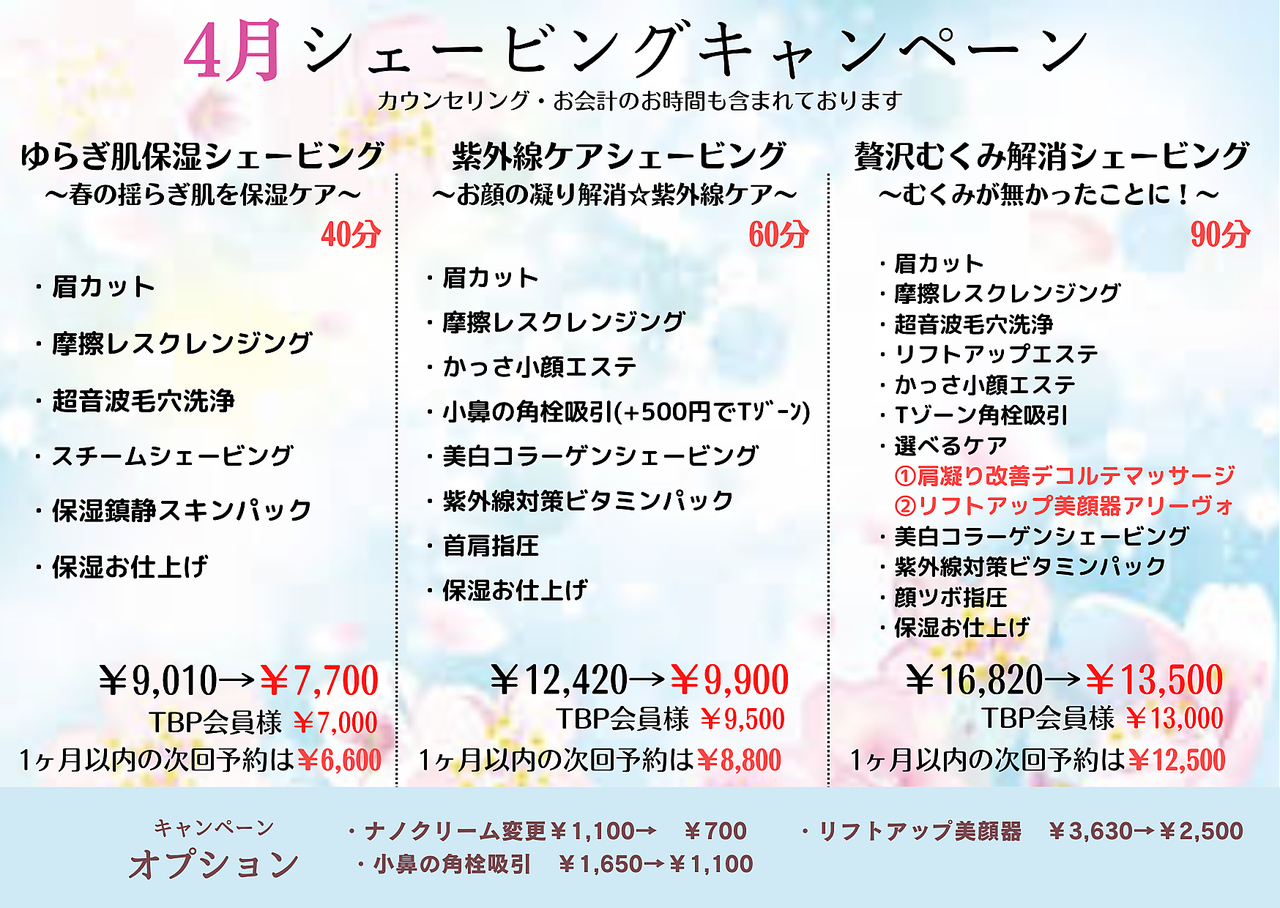 【4月限定】ゆらぎ肌保湿シェービング40分 ¥9,010→¥7,700