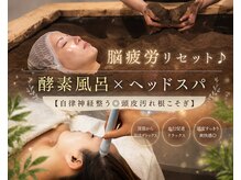 美山堂/極上睡眠♪酵素風呂×ヘッドスパ