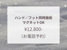 【手足同時にキレイ】初回オフ込/ハンド&フット/同時施術 ¥12.800