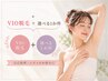 【VIO脱毛+選べる1箇所】眉周り/口周り/ワキ/手足等から希望パーツ脱毛¥8800