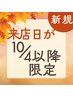 ※来店日10/4以降限定※滞在時間 90分◆選べるスパ　頭浸浴無12650→￥10000