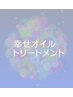 【回数券をお持ちの方】 60分アロマオイルトリートメント